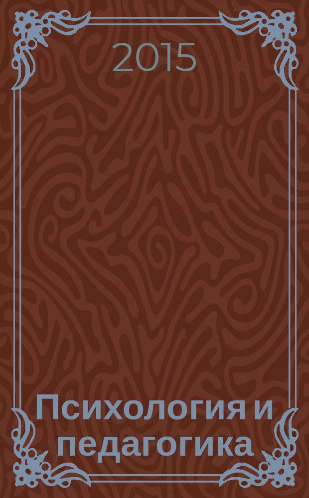 Психология и педагогика: современные методики и инновации, опыт практического применения = Psychology and pedagogy: modern techniques and innovations, experience of their practical application : сборник материалов международной научно-практической конференции, Российская Федерация, г. Липецк, 31 июля 2015 г