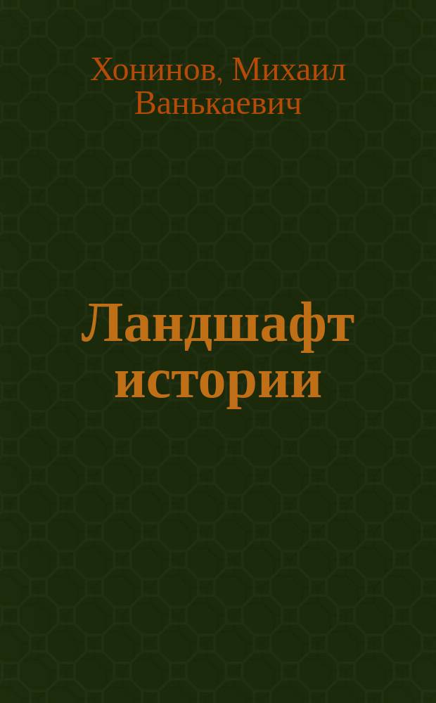 Ландшафт истории : хрестоматия по калмыцкой литературе на языках народов мира