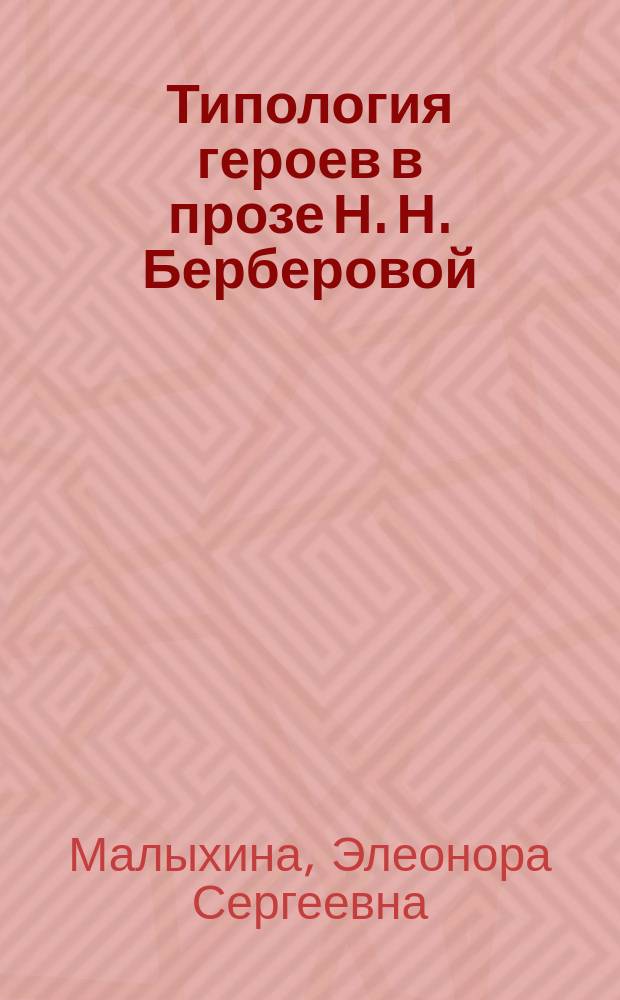 Типология героев в прозе Н. Н. Берберовой : автореферат диссертации на соискание ученой степени кандидата филологических наук : специальность 10.01.01 <Русская литература>