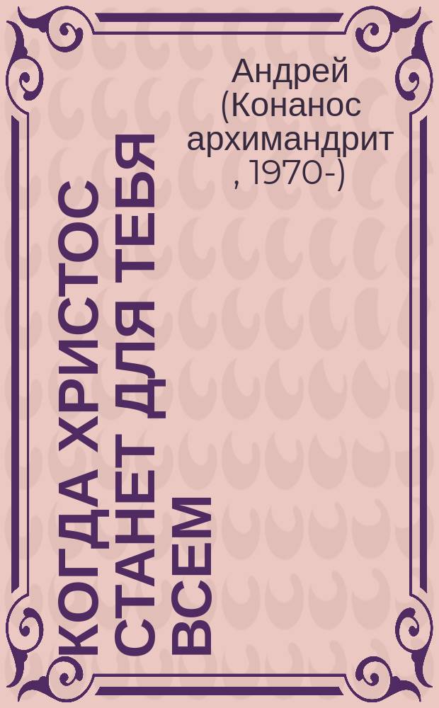 Когда Христос станет для тебя всем