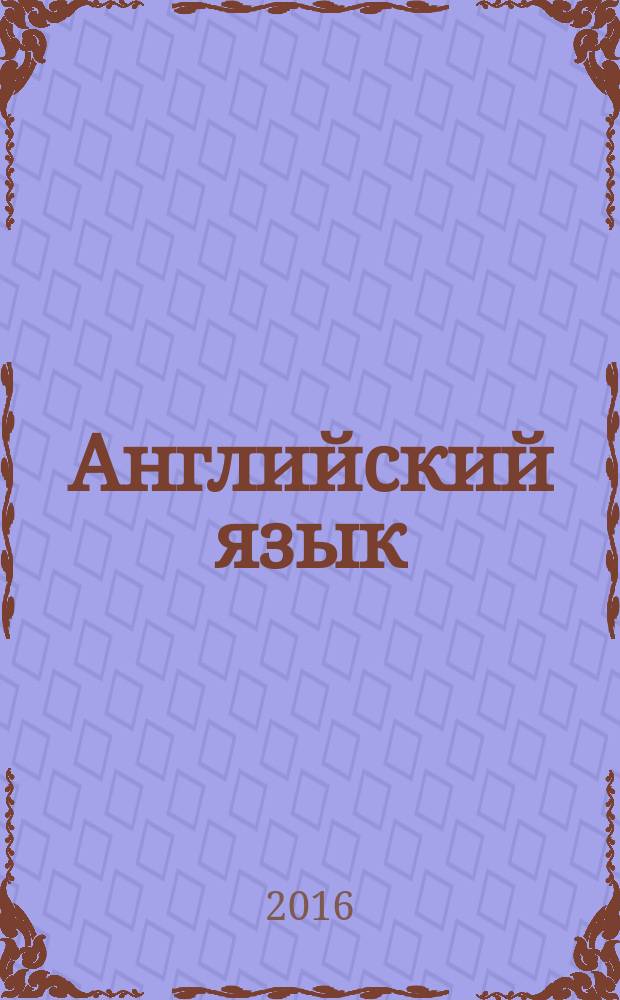 Английский язык : 3 класс учебник для общеобразовательных организаций и школ с углубленным изучением английского языка в 2 ч. Ч. 2
