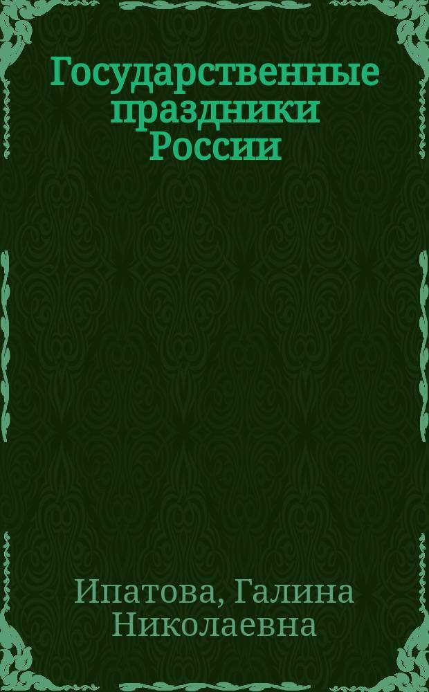 Государственные праздники России : учебно-методическое пособие