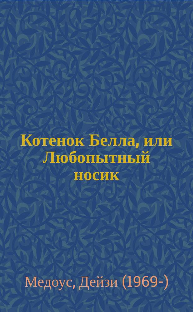 Котенок Белла, или Любопытный носик : для младшего школьного возраста