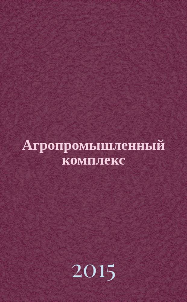 Агропромышленный комплекс: контуры будущего : (материалы Международной научно-практической конференции студентов, аспирантов и молодых ученых, г. Курск, 12-14 ноября 2014 г.)