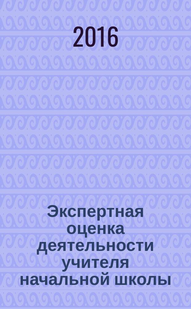 Экспертная оценка деятельности учителя начальной школы : презентация, образцы документов в электронном приложении : 16+
