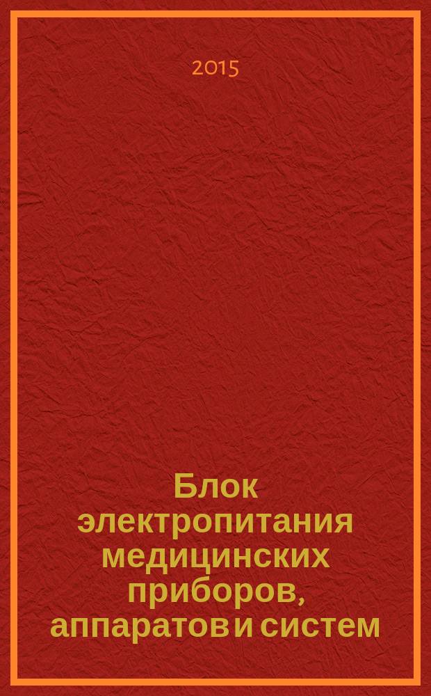 Блок электропитания медицинских приборов, аппаратов и систем : учебное пособие : для студентов направления 201000 "Биомедицинские системы и технологии"