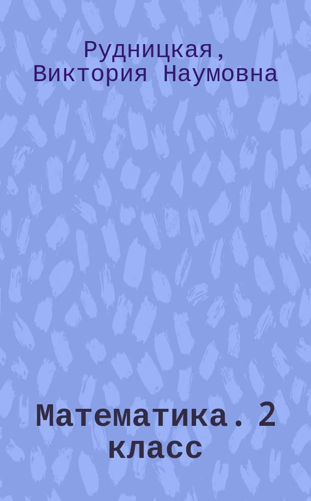 Математика. 2 класс : подготовка к итоговой аттестации, контроль уровня усвоения знаний, критерии оценивания, ответы для проверки