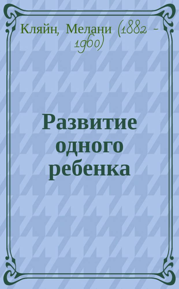 Развитие одного ребенка