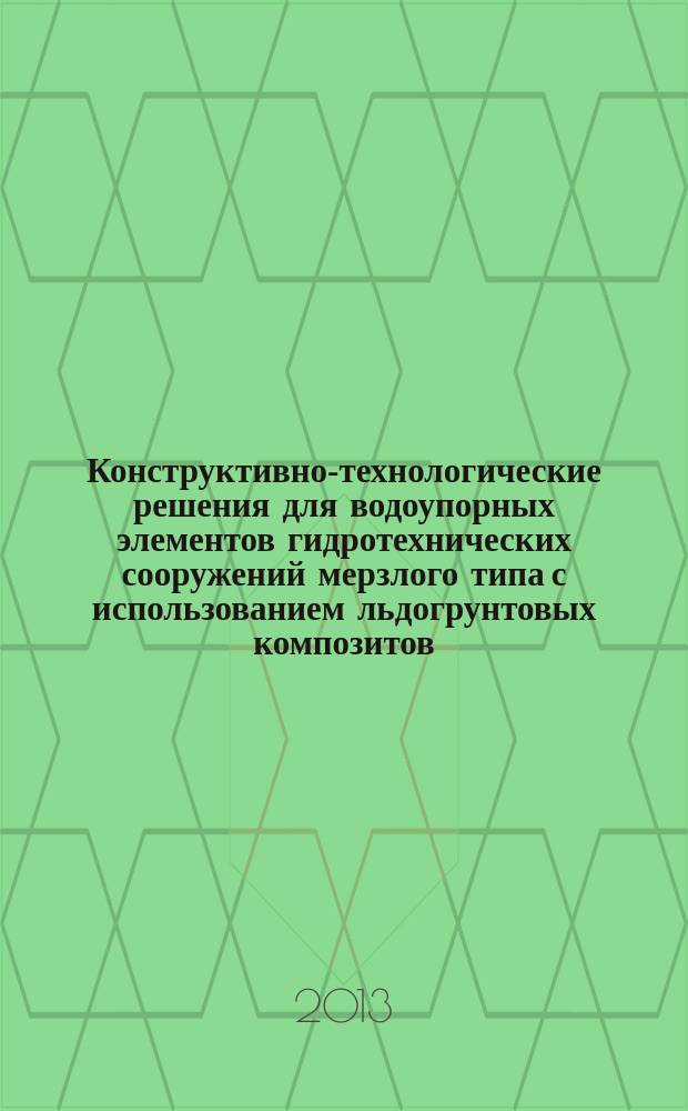 Конструктивно-технологические решения для водоупорных элементов гидротехнических сооружений мерзлого типа с использованием льдогрунтовых композитов : автореферат диссертации на соискание ученой степени кандидата технических наук : специальность 05.23.07 <Гидротехническое строительство>