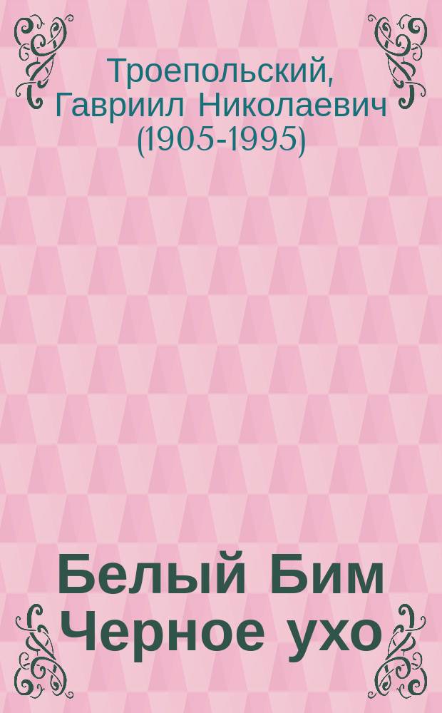 Белый Бим Черное ухо : повесть