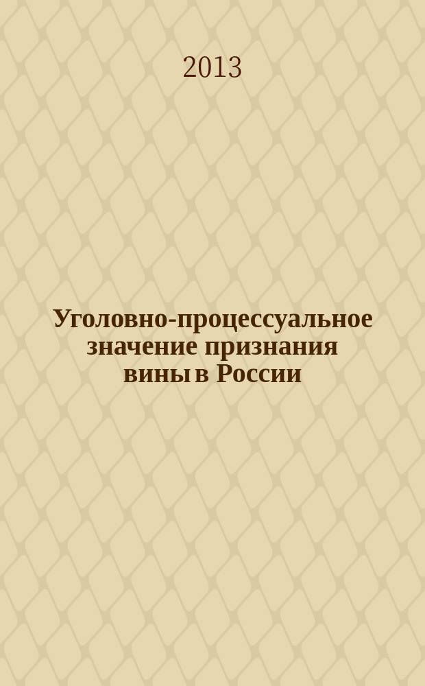 Уголовно-процессуальное значение признания вины в России : автореферат диссертации на соискание ученой степени кандидата юридических наук : специальность 12.00.09 <Уголовный процесс; криминалистика; оперативно-розыскная деятельность>