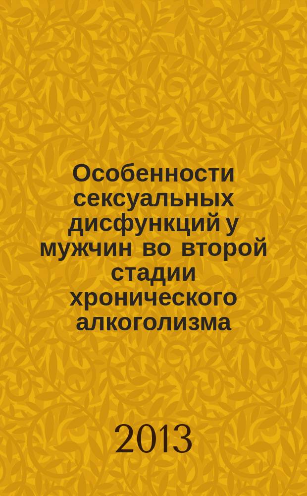 Особенности сексуальных дисфункций у мужчин во второй стадии хронического алкоголизма : автореферат диссертации на соискание ученой степени кандидата медицинских наук : специальность 14.01.06 <Психиатрия>