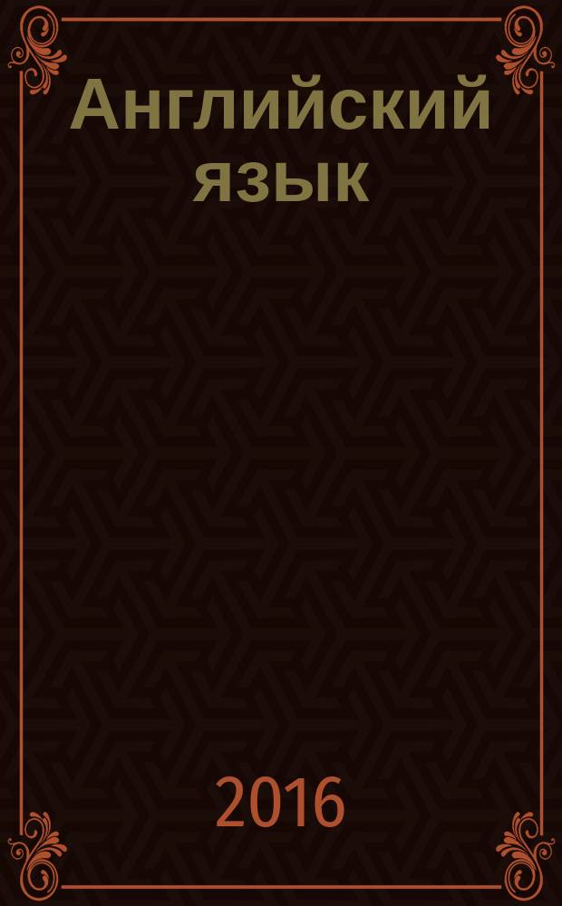 Английский язык : 9 класс : учебник для общеобразовательных организаций