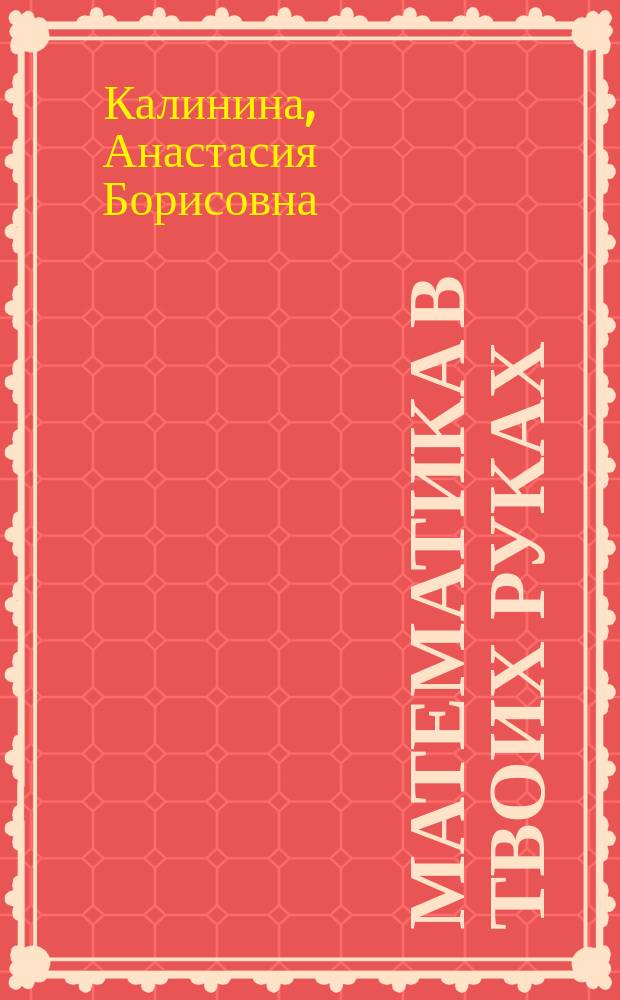 Математика в твоих руках : начальная школа : 1-4 классы : разноуровневые нешаблонные задачи, методические рекомендации и пояснения, ответы и подробные решения : учебно-методическое пособие