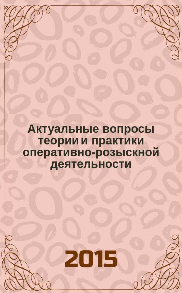 Актуальные вопросы теории и практики оперативно-розыскной деятельности : материалы III Всероссийской научно-практической конференции (21 ноября 2014 года)