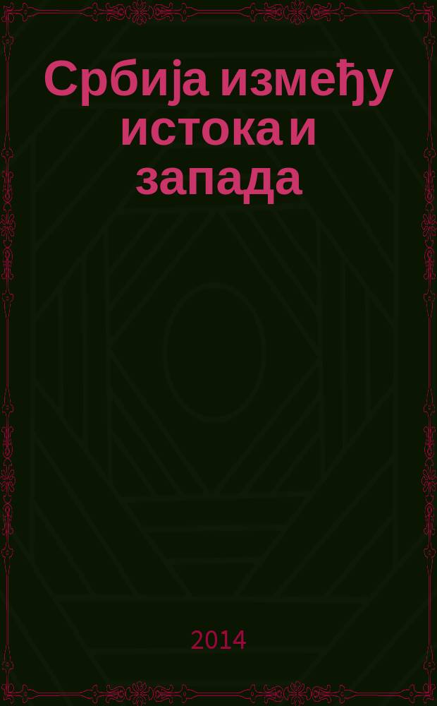 Србиjа између истока и запада : наука, образовање, култура, уметност тематски зборник у 4 књ. Књ. 3 : Књижевност у компаративном и интердисциплинарном контексту = Литература в компаративном и интертекстуальном контексте