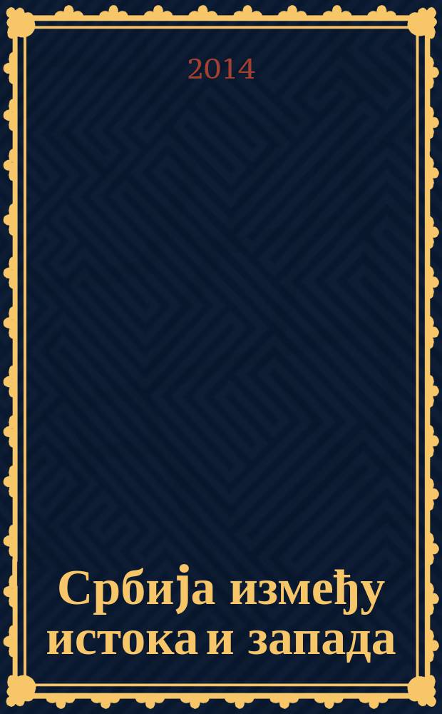 Србиjа између истока и запада : наука, образовање, култура, уметност тематски зборник у 4 књ. Књ. 4 : Јзици балкана у компаративном и интердисциплинарном контексту = Сербия между Востоком и Западом.