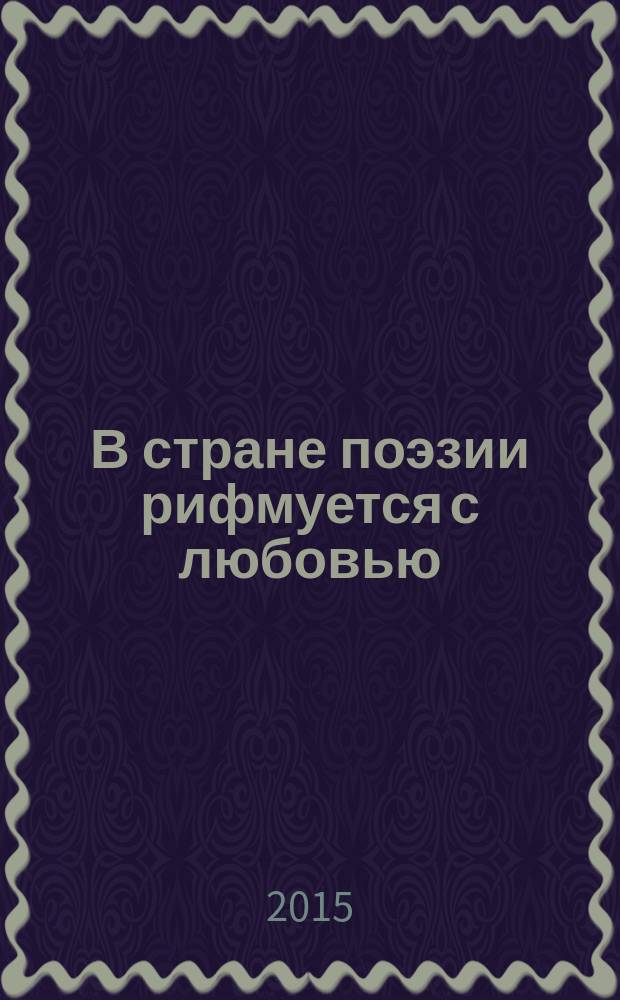 В стране поэзии рифмуется с любовью : стихи