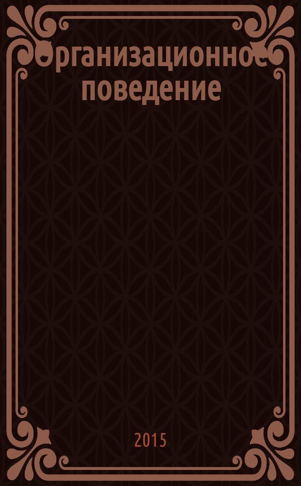 Организационное поведение : учебное пособие : для студентов всех форм обучения по направлению 38.03.03 - Управление персоналом