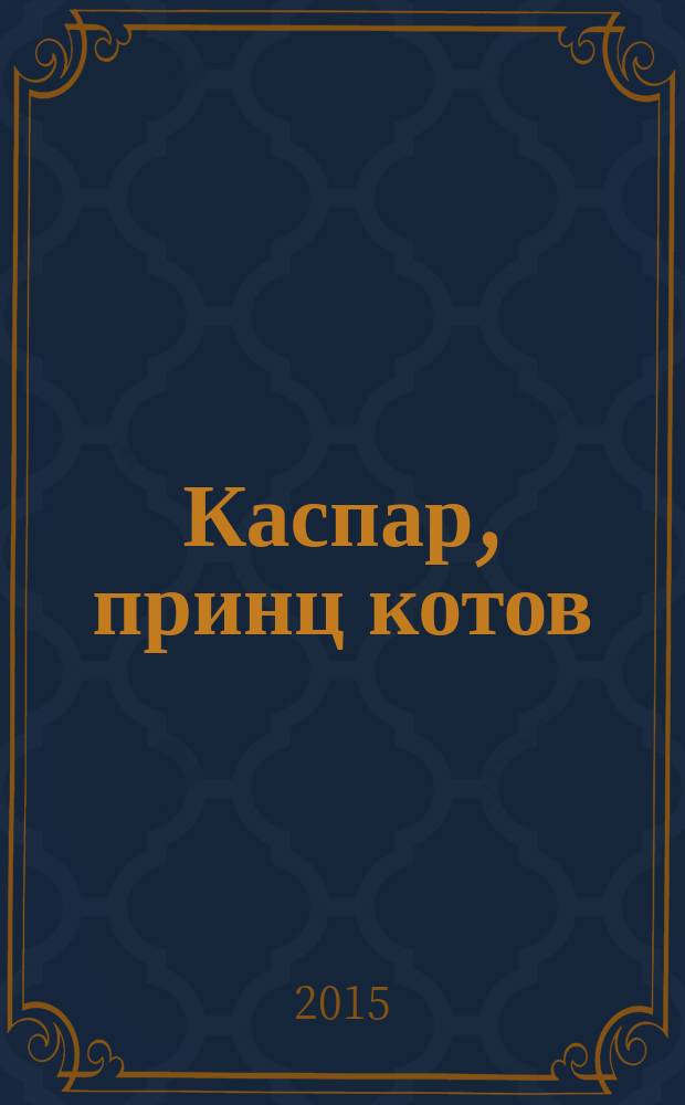 Каспар, принц котов : для среднего школьного возраста