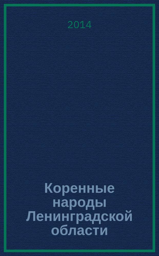 Коренные народы Ленинградской области : справочно-информационное издание для детей