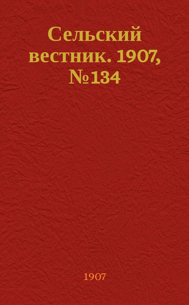 Сельский вестник. 1907, №134 (22 июня)