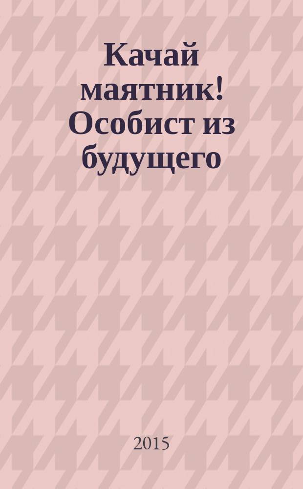 Качай маятник! Особист из будущего