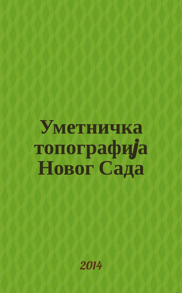 Уметничка топографиjа Новог Сада = Художественная топография Нови-Сада