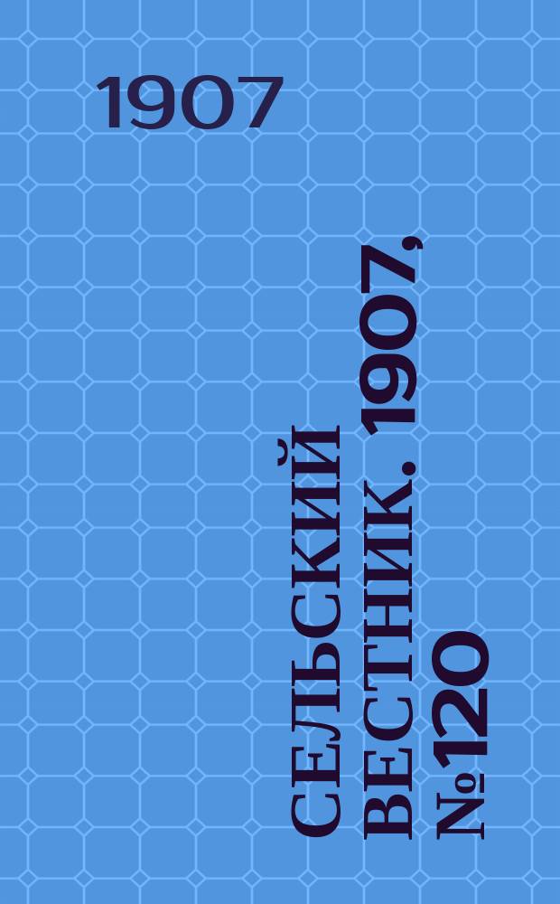 Сельский вестник. 1907, №120 (5 июня)