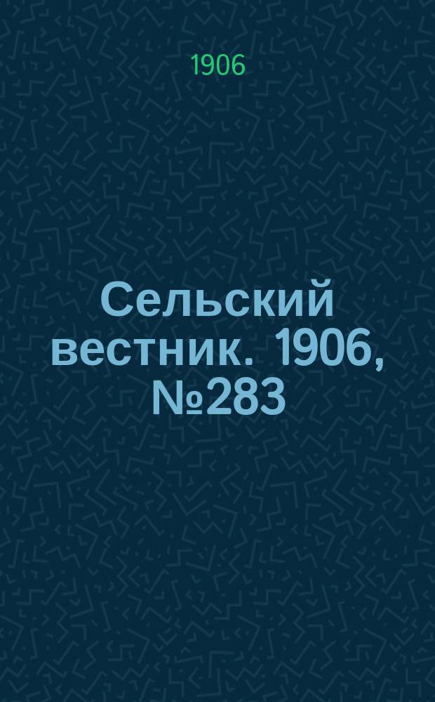 Сельский вестник. 1906, №283 (29 дек.)