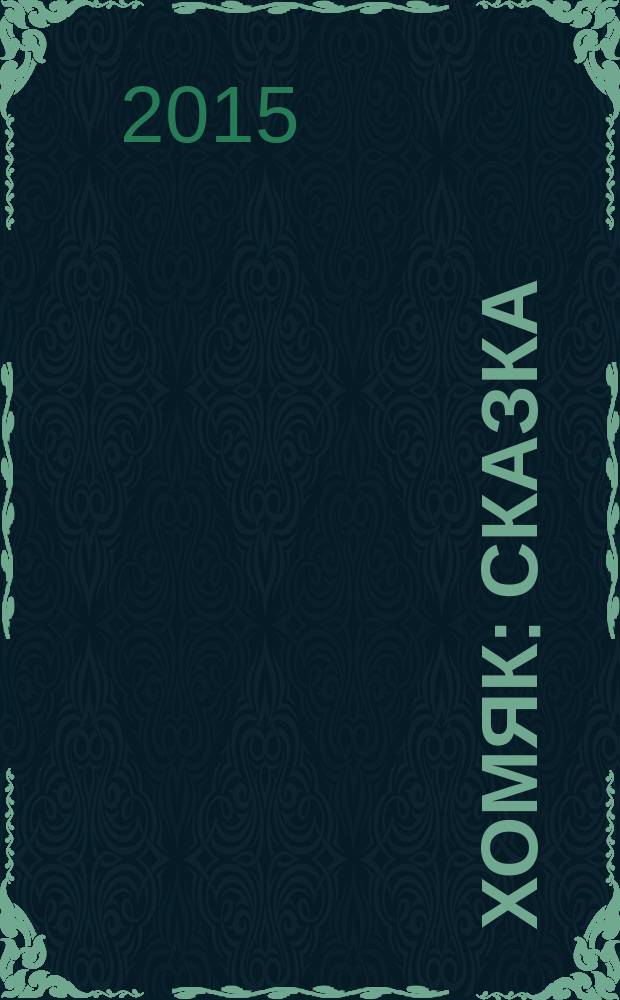 Хомяк : сказка : для среднего школьного возраста