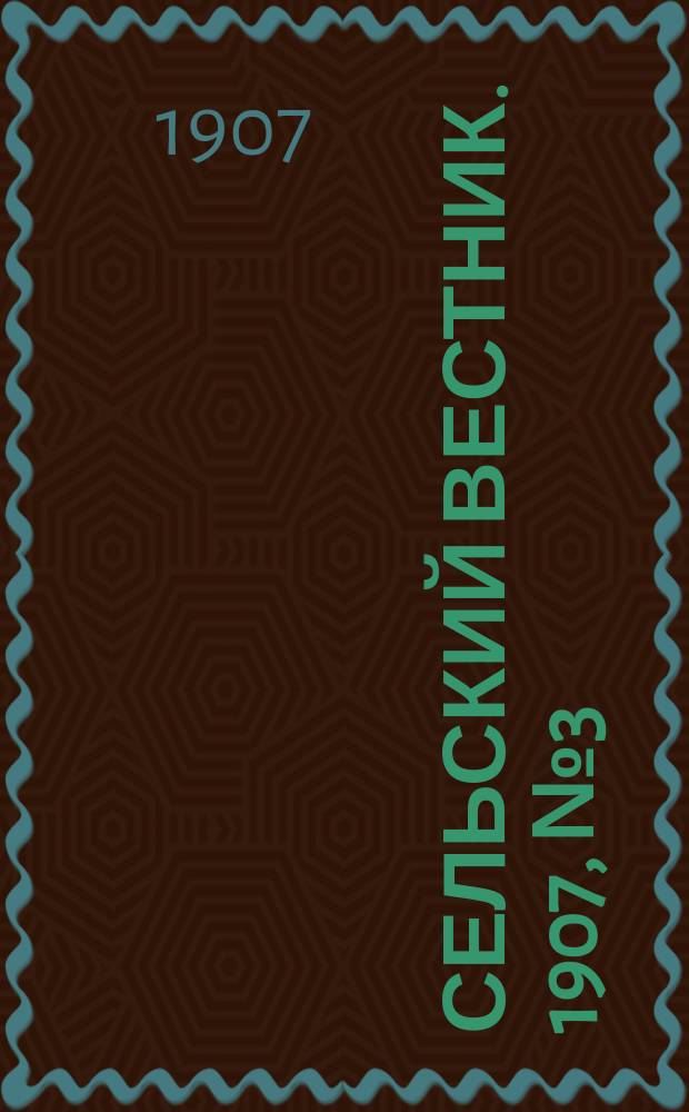 Сельский вестник. 1907, №3 (5 янв.)
