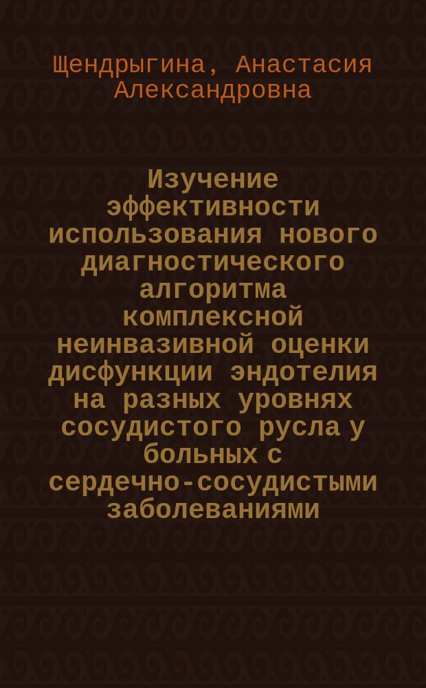 Изучение эффективности использования нового диагностического алгоритма комплексной неинвазивной оценки дисфункции эндотелия на разных уровнях сосудистого русла у больных с сердечно-сосудистыми заболеваниями, в том числе и в сочетании с сахарным диабетом II типа : автореферат диссертации на соискание ученой степени кандидата медицинских наук : специальность 14.01.05 <Кардиология>