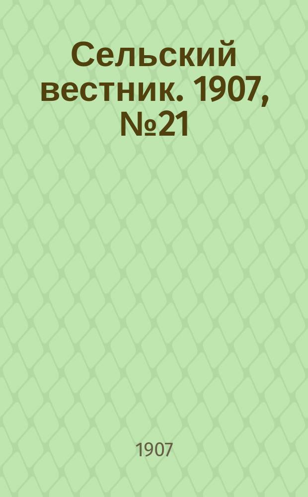 Сельский вестник. 1907, №21 (26 янв.)
