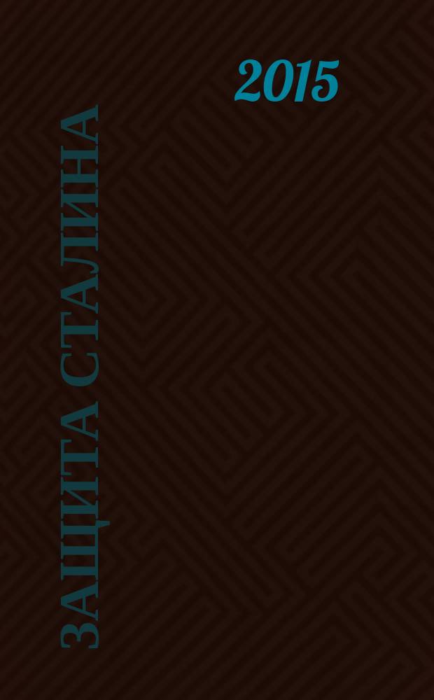 Защита Сталина : кто пытается опорочить страну и Победу?