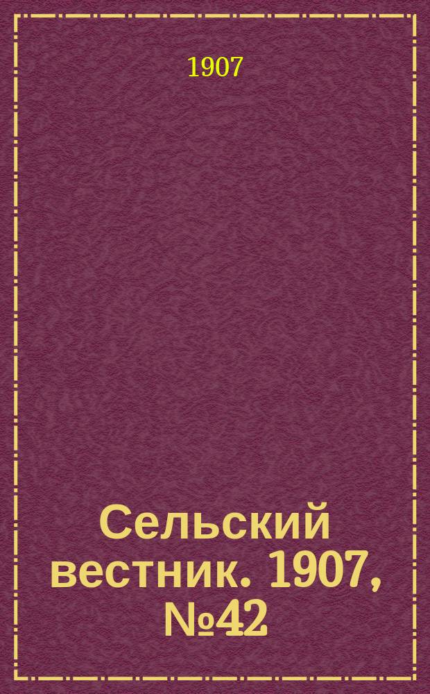 Сельский вестник. 1907, №42 (21 фев.)