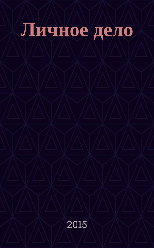 Личное дело : из литературного досье