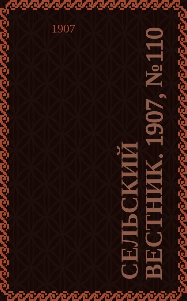 Сельский вестник. 1907, №110 (22 мая)