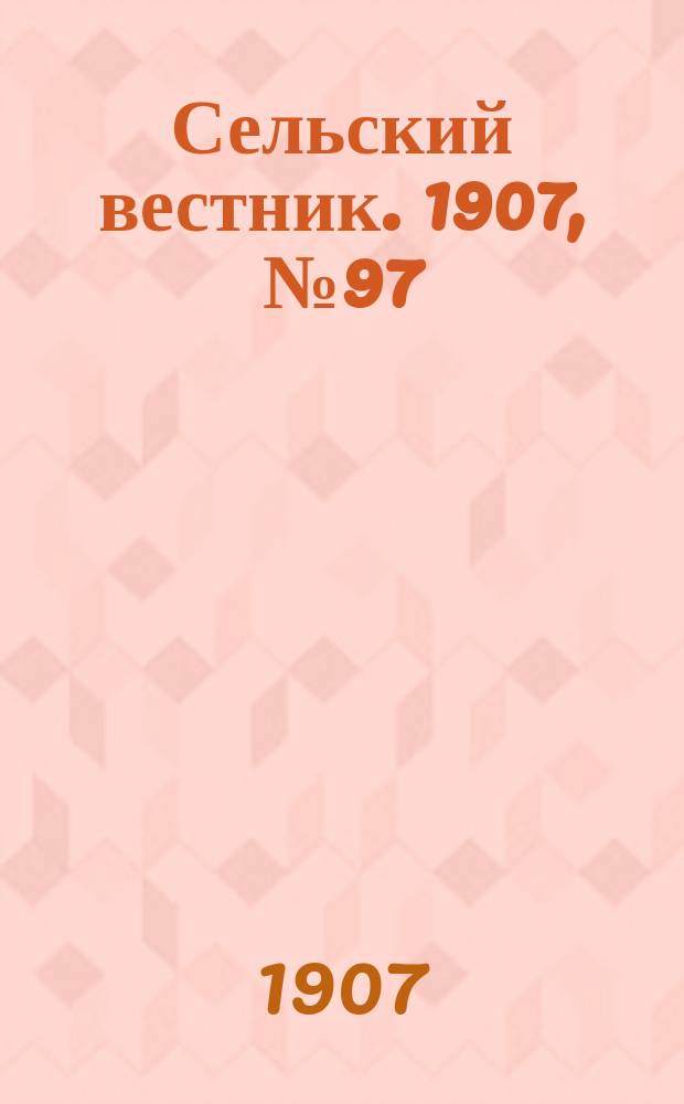 Сельский вестник. 1907, №97 (4 мая)