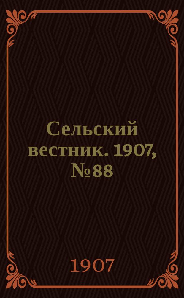 Сельский вестник. 1907, №88 (18 апр.)