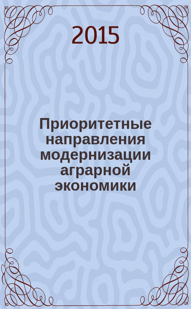 Приоритетные направления модернизации аграрной экономики: тенденции, проблемы и перспективы : материалы II Всероссийской интернет конференции