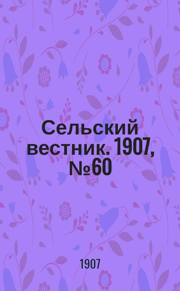 Сельский вестник. 1907, №60 (16 марта)