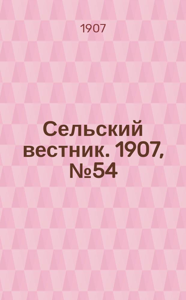 Сельский вестник. 1907, №54 (9 марта)