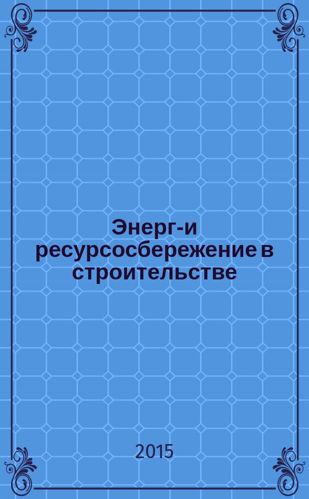 Энерго- и ресурсосбережение в строительстве : коллективная монография