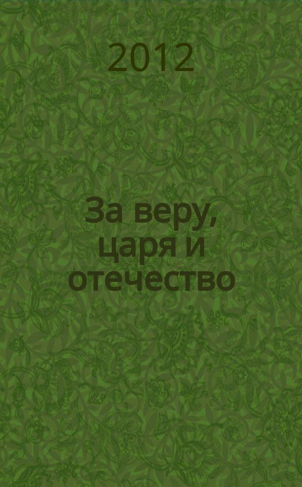 За веру, царя и отечество : Отечественная война 1812 года в картинах