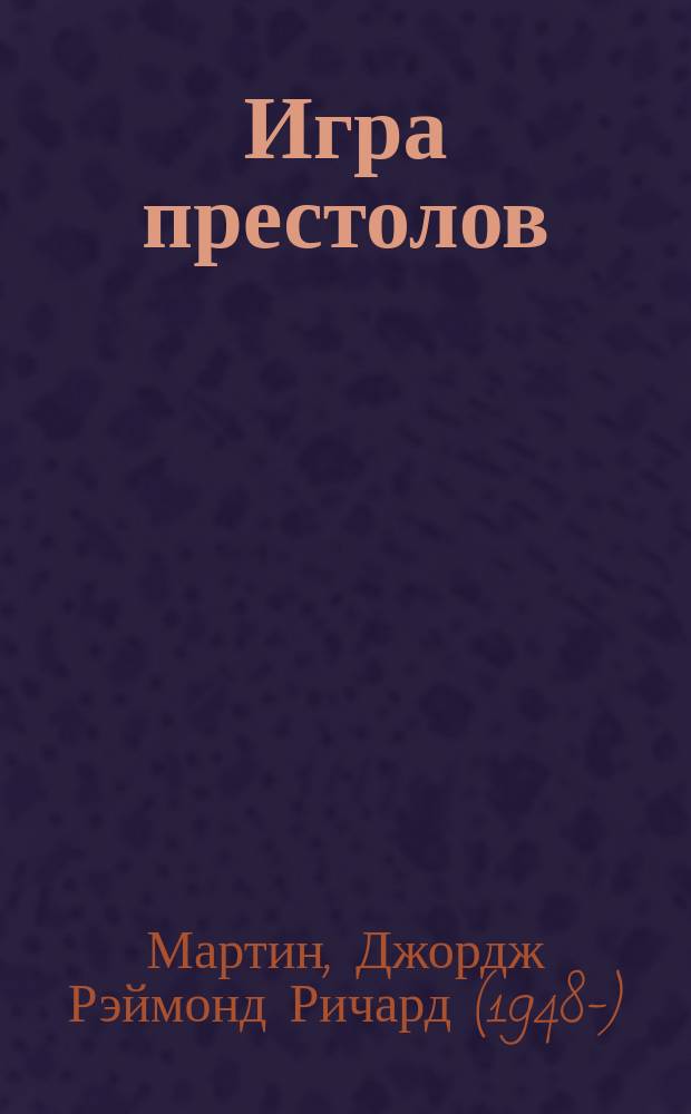 Игра престолов : из цикла "Песнь льда и огня" : фантастический роман