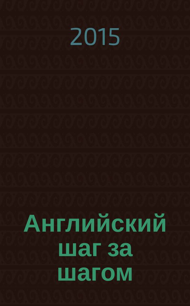 Английский шаг за шагом : [новый этап в изучении английского учебное пособие]. Ч. 3