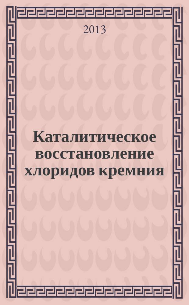 Каталитическое восстановление хлоридов кремния : автореферат диссертации на соискание ученой степени кандидата химических наук : специальность 02.00.04 <Физическая химия>