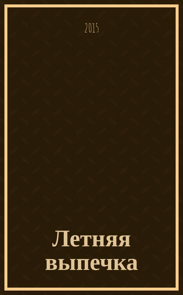 Летняя выпечка