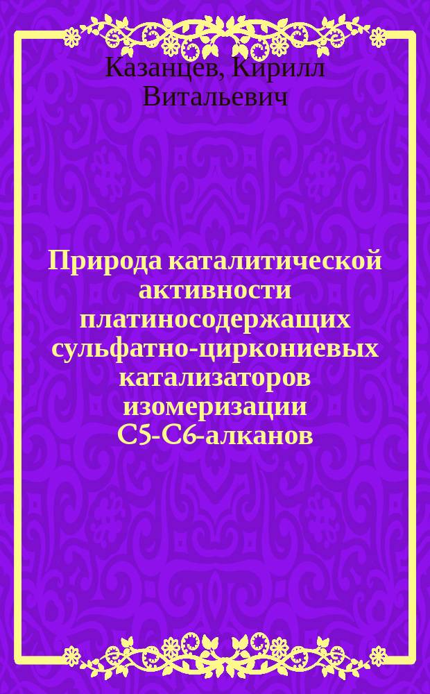 Природа каталитической активности платиносодержащих сульфатно-циркониевых катализаторов изомеризации C5-C6-алканов : автореферат диссертации на соискание ученой степени кандидата химических наук : специальность 02.00.04 <Физическая химия>